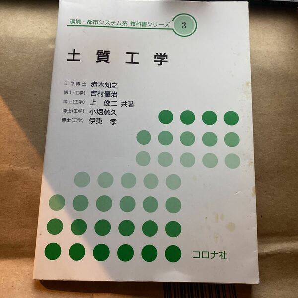 土質工学 （環境・都市システム系教科書シリーズ　３） 赤木知之／ほか共著