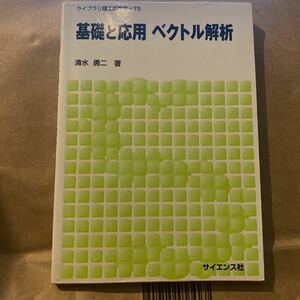 基礎と応用ベクトル解析 （ライブラリ理工新数学　Ｔ５） 清水勇二／著