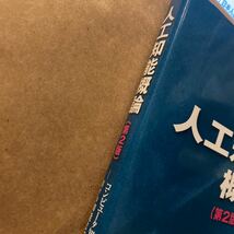 人工知能概論　コンピュータ知能からＷｅｂ知能まで （第２版） 荒屋真二／著_画像2