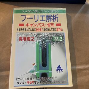 スバラシク実力がつくと評判のフーリエ解析キャンパス・ゼミ　大学の数学がこんなに分かる！単位なんて楽に取れる！