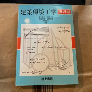 建築環境工学　演習編 田中俊六／共著　武田仁／共著　岩田利枝／共著　土屋喬雄／共著　寺尾道仁／共著