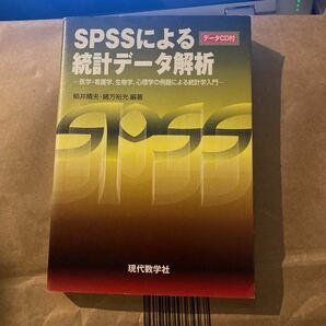 ＳＰＳＳによる統計データ解析　医学・看護学、生物学、心理学の例題による統計学入門 柳井晴夫／編著　緒方裕光／編著