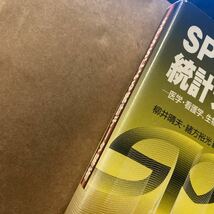 ＳＰＳＳによる統計データ解析　医学・看護学、生物学、心理学の例題による統計学入門 柳井晴夫／編著　緒方裕光／編著_画像2