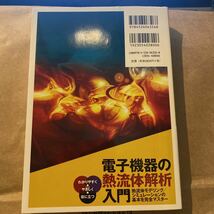 電子機器の熱流体解析入門　熱流体モデリング／シミュレーションの基本を完全マスター　わかりやすく・やさしく・役に立つ 国峰尚樹／編著_画像3