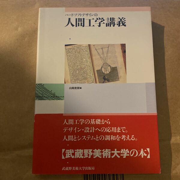 ハード・ソフトデザインの人間工学講義 山岡　俊樹　編