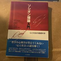 ソシオン理論入門　心と社会の基礎科学 藤沢等／監修　小杉考司／編著　藤沢隆史／編著　渡辺太／編著　清水裕士／編著　石盛真徳／編著_画像1