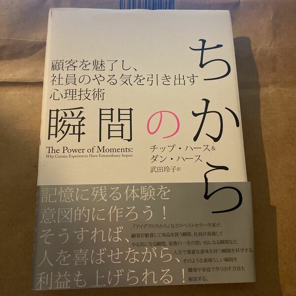 瞬間のちから 顧客を魅了し、社員のやる気を引き出す心理技術／チップハース＆ダンハース (著者) 武田玲子 (訳者)