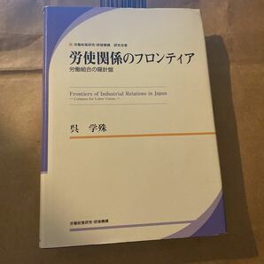 労使関係のフロンティア 労働組合の羅針盤 ＪＩＬＰＴ研究双書／呉学殊 【著】