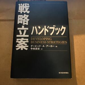 戦略立案ハンドブック （Ｂｅｓｔ　ｓｏｌｕｔｉｏｎ） デービッド・Ａ．アーカー／著　今枝昌宏／訳