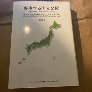  reproduction make national park japanese nature . scenery . protection, main .. people (ASAHI ECO BOOKS 25). rice field confidence .|