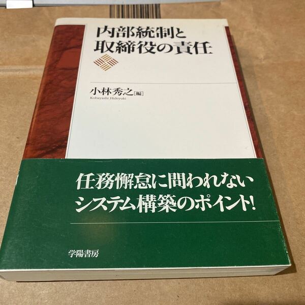 内部統制と取締役の責任 小林秀之／編