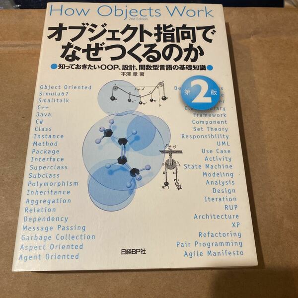 オブジェクト指向でなぜつくるのか　知っておきたいＯＯＰ、設計、関数型言語の基礎知識 （第２版） 平澤章／著
