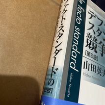 デファクト・スタンダードの競争戦略 （第２版） 山田英夫／著_画像2