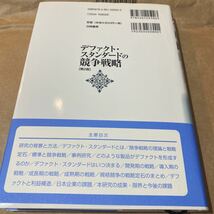 デファクト・スタンダードの競争戦略 （第２版） 山田英夫／著_画像3