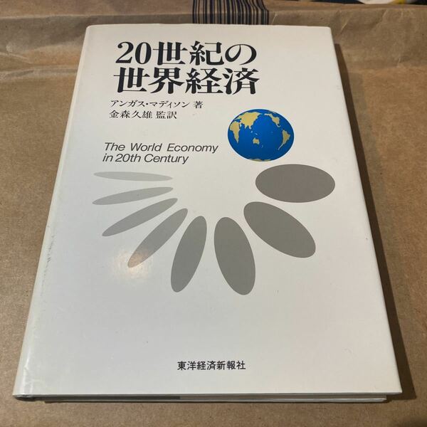 20世紀の世界経済　　アンガス著