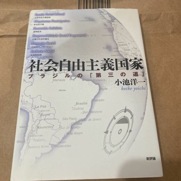 社会自由主義国家　ブラジルの「第三の道」 小池洋一／著