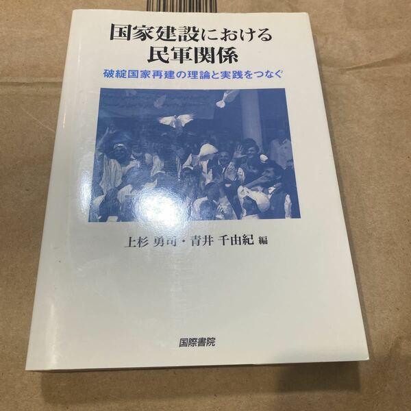 国家建設における民軍関係　破綻国家再建の理論と実践をつなぐ 上杉勇司／編　青井千由紀／編