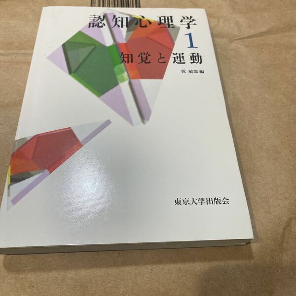 認知心理学　１ 乾　敏郎　編　知覚と運動