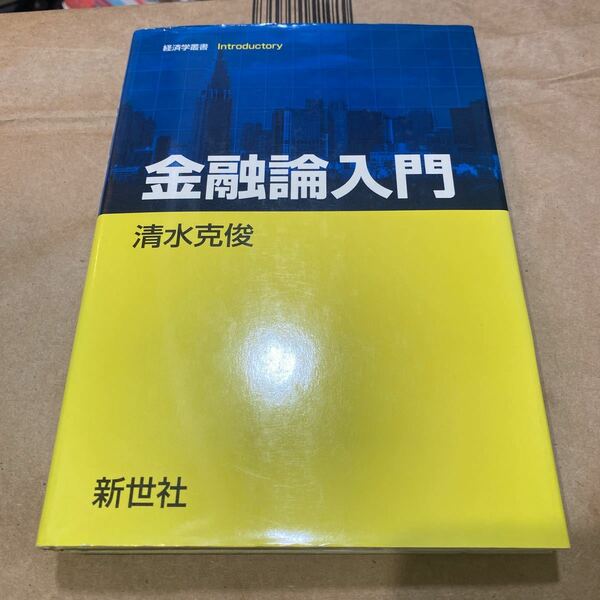 金融論入門 （経済学叢書Ｉｎｔｒｏｄｕｃｔｏｒｙ） 清水克俊／著