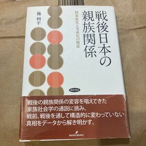 戦後日本の親族関係　核家族化と双系化の検証 （明治大学社会科学研究所叢書） 施利平／著