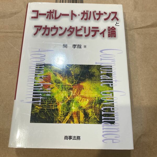 コーポレート・ガバナンスとアカウンタビリティ論 関孝哉／著