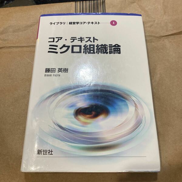 コア・テキストミクロ組織論 （ライブラリ経営学コア・テキスト　４） 藤田英樹／著