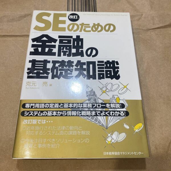 ＳＥのための金融の基礎知識 （改訂版） 克元亮／編