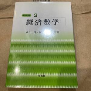 経済数学 （経済学教室　３） 永田良／共著　田中久稔／共著