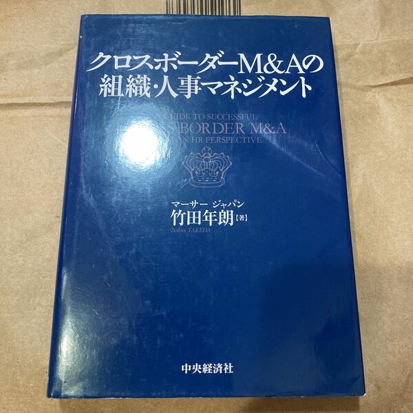 クロスボーダーＭ＆Ａの組織・人事マネジメント 竹田年朗／著