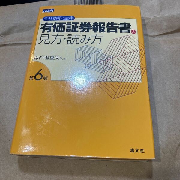 有価証券報告書の見方・読み方　会社情報の宝庫 （会社情報の宝庫） （第６版） あずさ監査法人／編