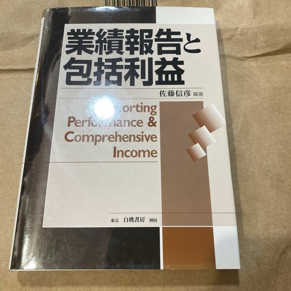 業績報告と包括利益 佐藤信彦／編著