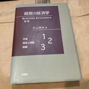 経営の経済学 （新版） 丸山雅祥／著