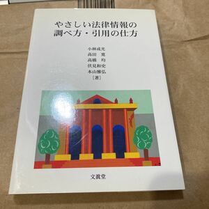 やさしい法律情報の調べ方・引用の仕方 小林成光／著　高田寛／著　高橋均／著　伏見和史／著　本山雅弘／著