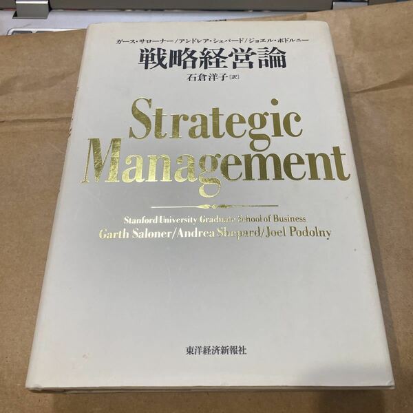 戦略経営論 ガース・サローナー／〔著〕　アンドレア・シェパード／〔著〕　ジョエル・ポドルニー／〔著〕　石倉洋子／訳