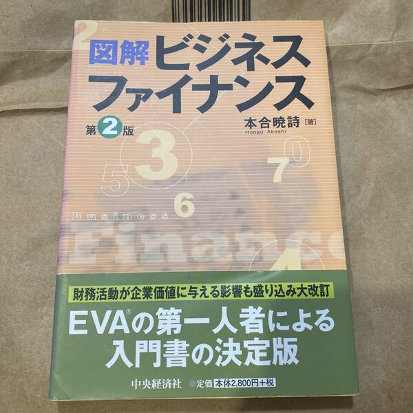図解ビジネスファイナンス （第２版） 本合暁詩／著