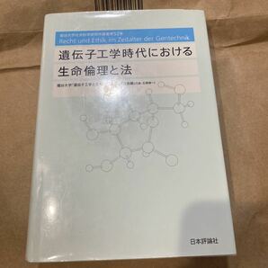 遺伝子工学時代における生命倫理と法 （竜谷大学社会科学研究所叢書　第５２巻） 竜谷大学「遺伝子工学と生命倫理と法」研究会／編