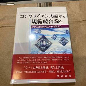 コンプライアンス論から規範競合論へ　ウソの社会的発生から消滅まで 宮脇昇／編著　玉井雅隆／編著