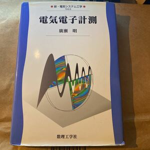 電気電子計測 （新・電気システム工学　ＴＫＥ－５） 広瀬明／著