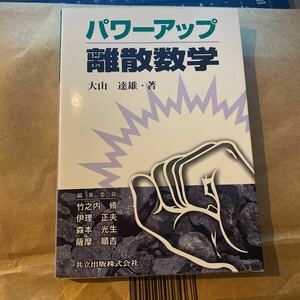 パワーアップ離散数学 （パワーアップ大学数学シリーズ） 大山達雄／著