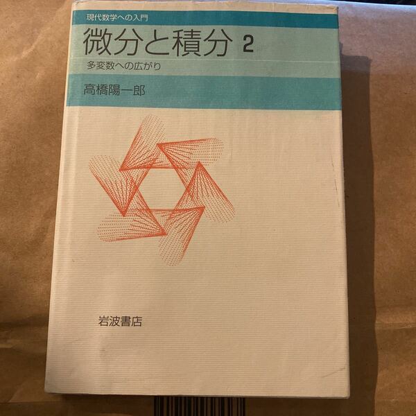 微分と積分　２ （現代数学への入門） 高橋陽一郎／著