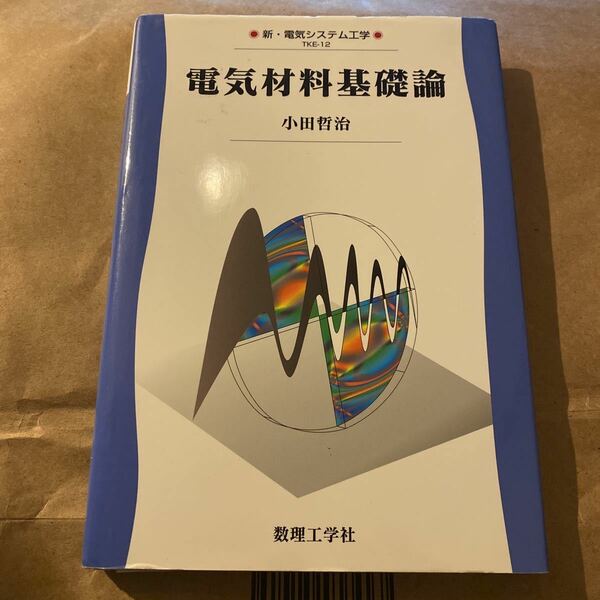 電気材料基礎論 （新・電気システム工学　ＴＫＥ－１２） 小田哲治／著