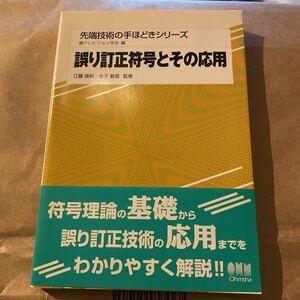 誤り訂正符号とその応用 （先端技術の手ほどきシリーズ） テレビジョン学会／編