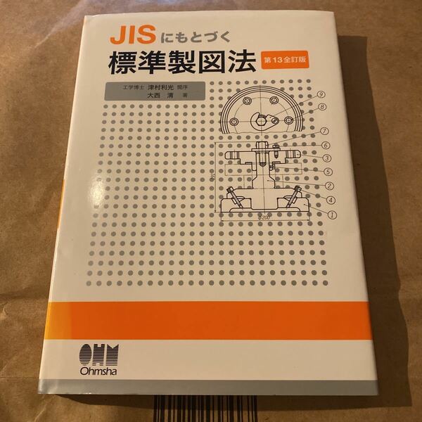 ＪＩＳにもとづく標準製図法 （第１３全訂版） 大西清／著　オーム社開発局／企画編集