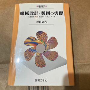 機械設計・製図の実際　減速歯車装置・指南車・ロボットアーム （機械工学　ＥＫＫ－ｅｘ１） 塚田忠夫／著