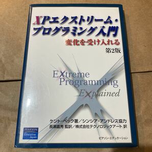 ＸＰエクストリーム・プログラミング入門　変化を受け入れる （第２版） ケント・ベック／著　長瀬嘉秀／監訳　テクノロジックアート／訳