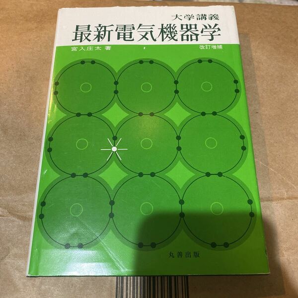 大学講義　最新電気機器学　改訂増補 宮入　庄太　著