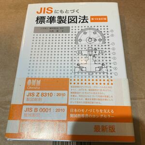 ＪＩＳにもとづく標準製図法 （第１３全訂版） 大西清／著　オーム社開発局／企画編集