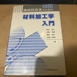 機械技術者のための材料加工学入門 吉田総仁／〔ほか〕著