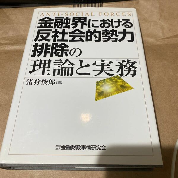 金融界における反社会的勢力排除の理論と実務 猪狩俊郎／編