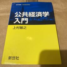 公共経済学入門 （経済学叢書Ｉｎｔｒｏｄｕｃｔｏｒｙ） 上村敏之／著_画像1